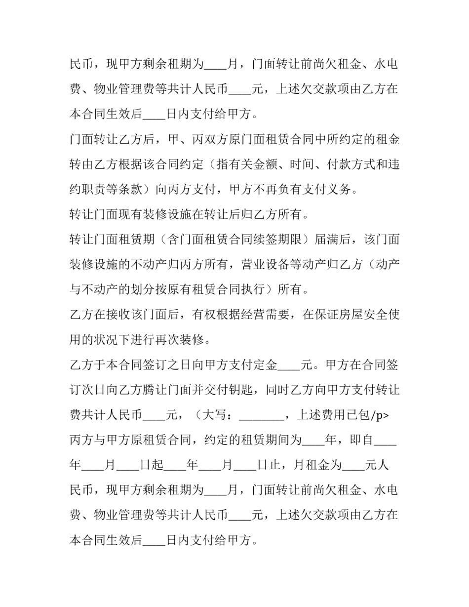 最新商铺转租的合同(4篇)_第2页