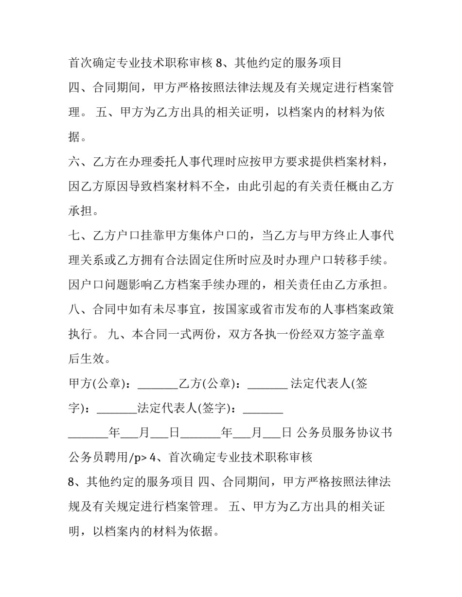 公务员服务协议书 公务员聘用合同书(3篇)_第2页