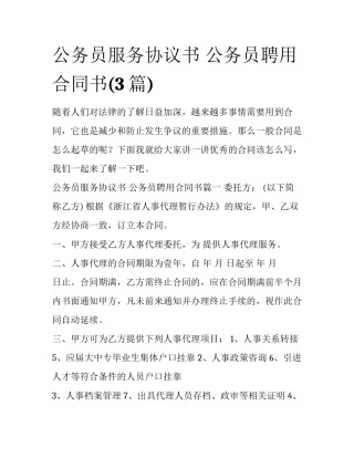 公务员服务协议书 公务员聘用合同书(3篇)