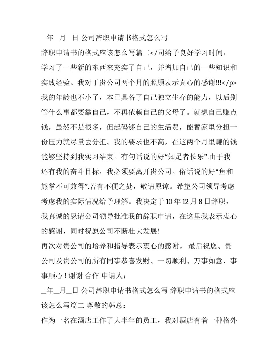 公司辞职申请书格式怎么写 辞职申请书的格式应该怎么写(十八篇)_第3页