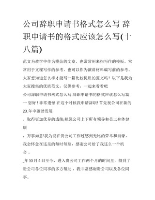 公司辞职申请书格式怎么写 辞职申请书的格式应该怎么写(十八篇)