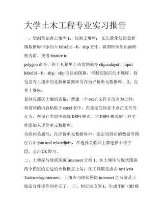 大学土木工程专业实习报告
