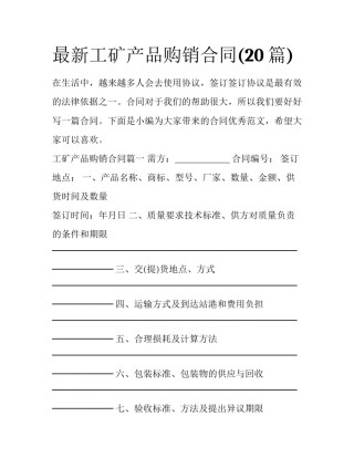 最新工矿产品购销合同(20篇)