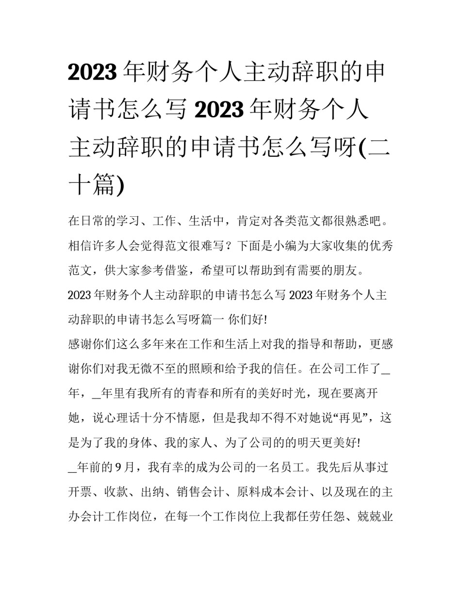 2023年财务个人主动辞职的申请书怎么写 2023年财务个人主动辞职的申请书怎么写呀(二十篇)_第1页