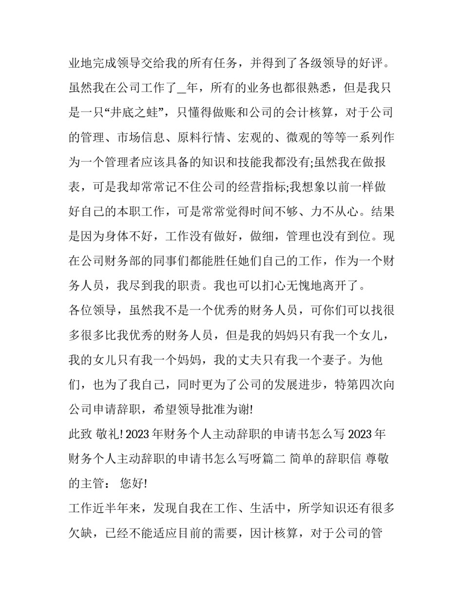 2023年财务个人主动辞职的申请书怎么写 2023年财务个人主动辞职的申请书怎么写呀(二十篇)_第2页