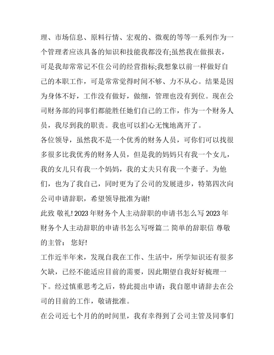 2023年财务个人主动辞职的申请书怎么写 2023年财务个人主动辞职的申请书怎么写呀(二十篇)_第3页