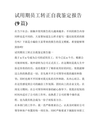 试用期员工转正自我鉴定报告(9篇)