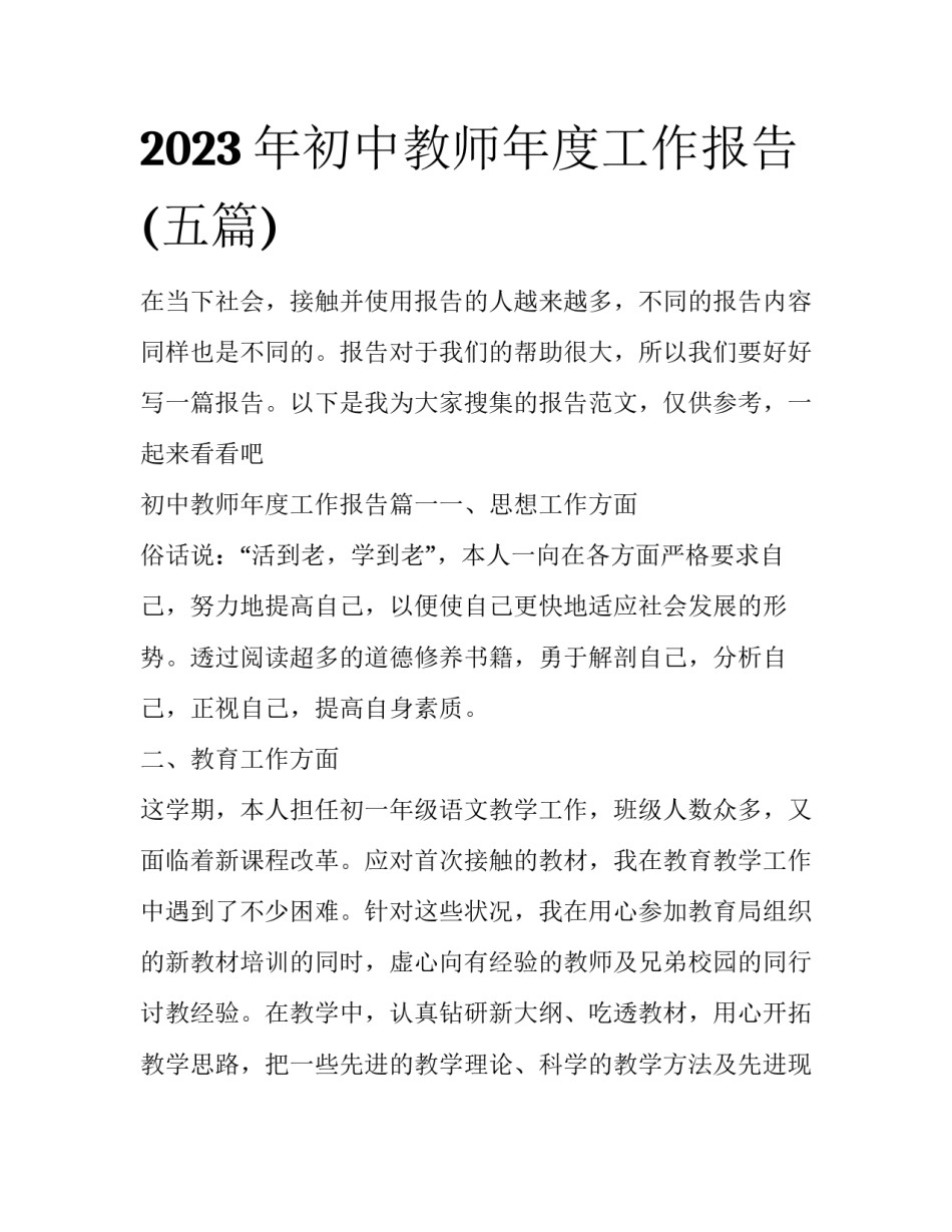 2023年初中教师年度工作报告(五篇)_第1页
