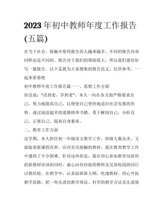2023年初中教师年度工作报告(五篇)