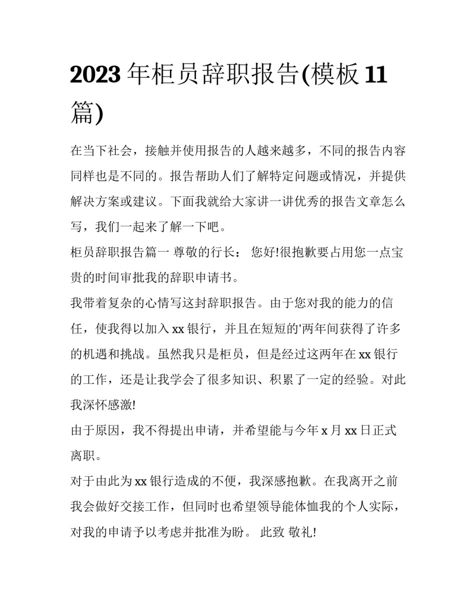2023年柜员辞职报告(模板11篇)_第1页