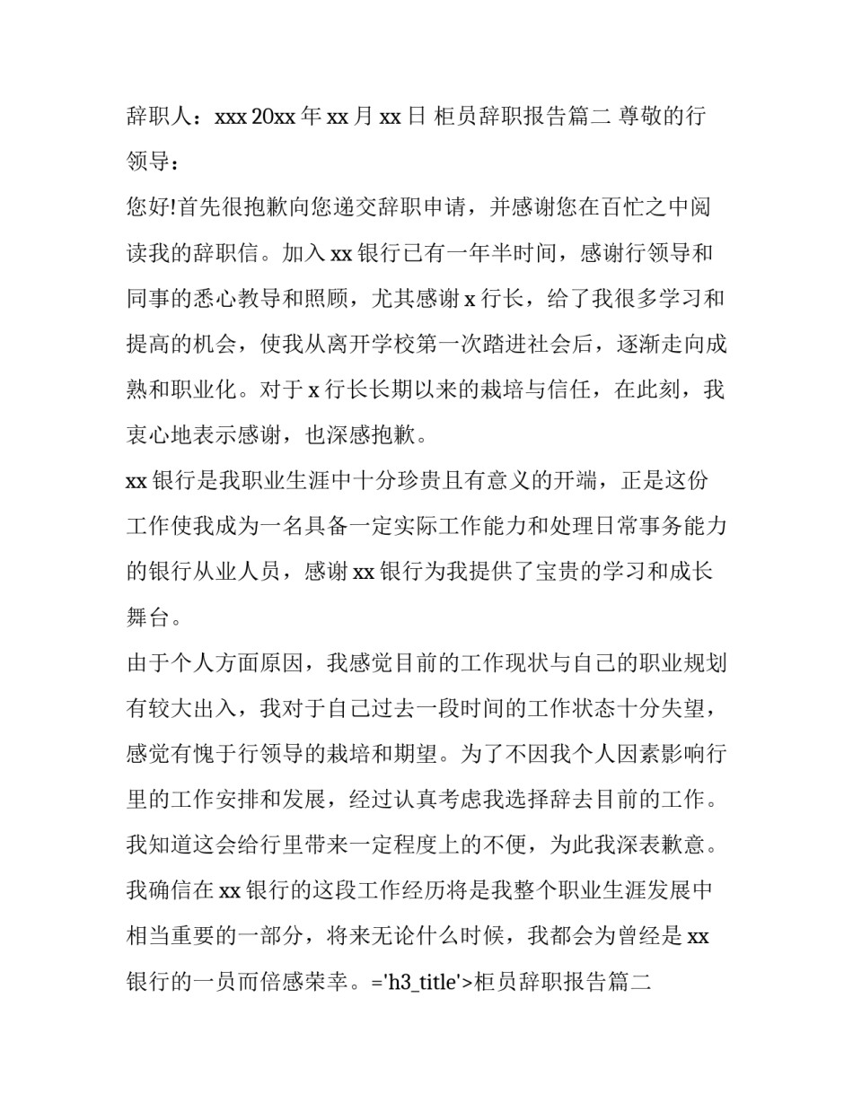 2023年柜员辞职报告(模板11篇)_第2页
