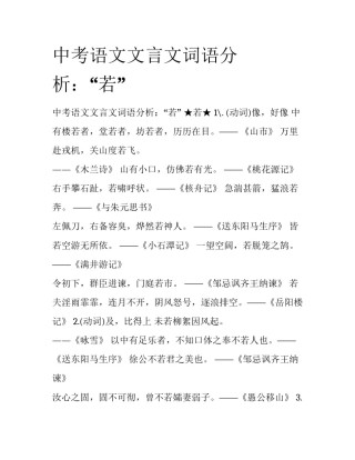 中考语文文言文词语分析：“若”