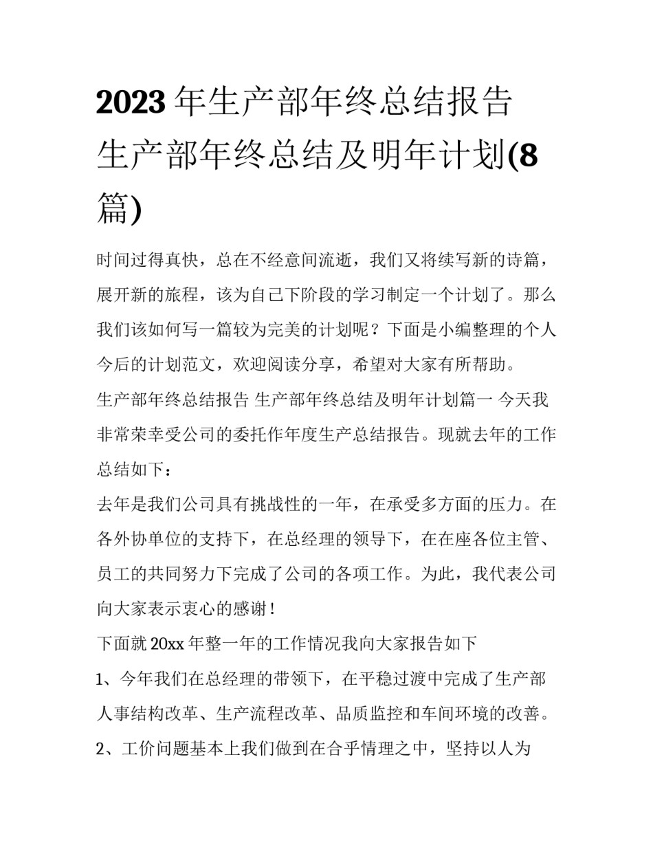 2023年生产部年终总结报告 生产部年终总结及明年计划(8篇)_第1页