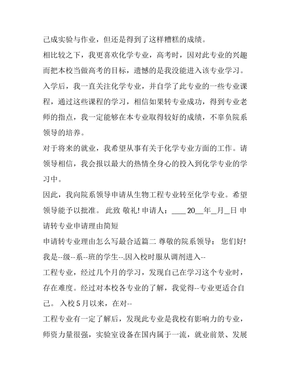 申请转专业申请理由简短 申请转专业理由怎么写最合适(五篇)_第3页
