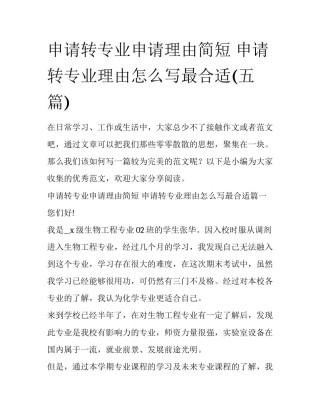 申请转专业申请理由简短 申请转专业理由怎么写最合适(五篇)