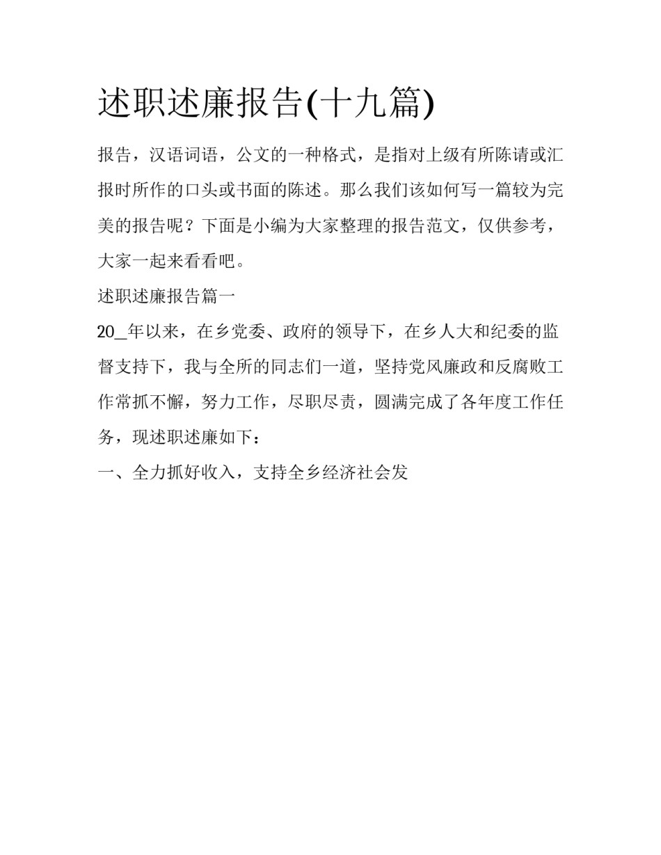述职述廉报告(十九篇)_第1页