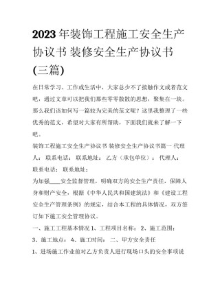 2023年装饰工程施工安全生产协议书 装修安全生产协议书(三篇)