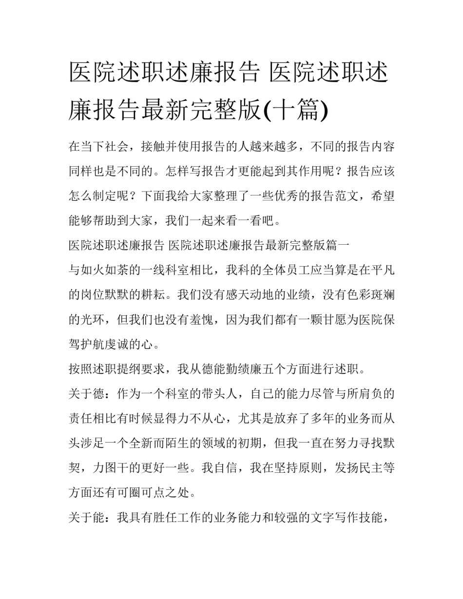 医院述职述廉报告 医院述职述廉报告最新完整版(十篇)_第1页