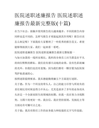 医院述职述廉报告 医院述职述廉报告最新完整版(十篇)