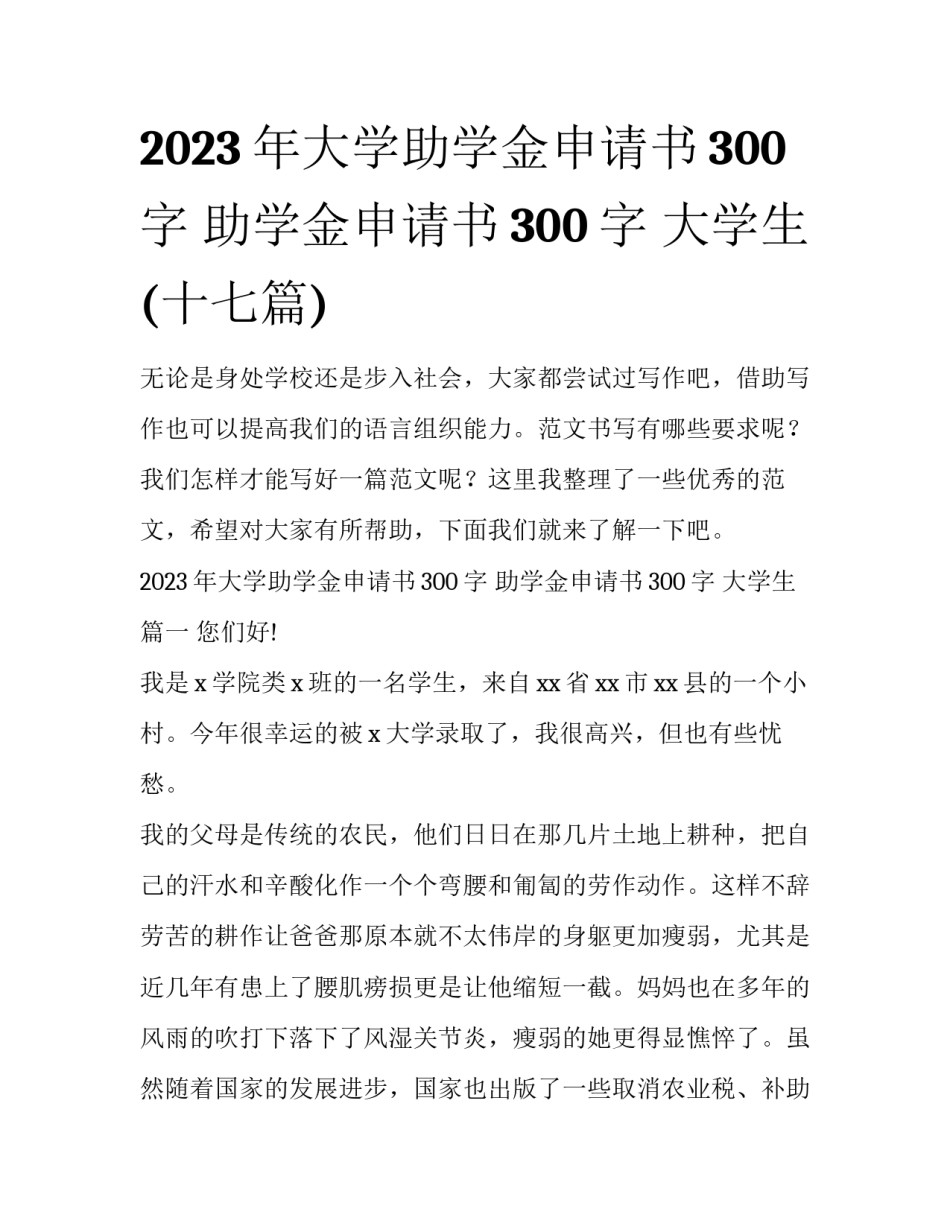 2023年大学助学金申请书300字 助学金申请书300字 大学生(十七篇)_第1页