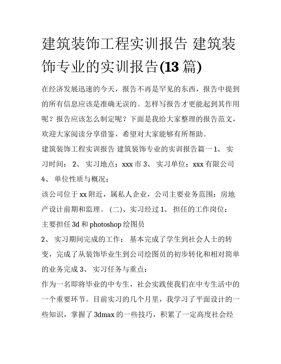 建筑装饰工程实训报告 建筑装饰专业的实训报告(13篇)_第1页