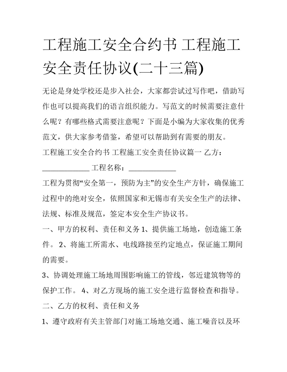 工程施工安全合约书 工程施工安全责任协议(二十三篇)_第1页