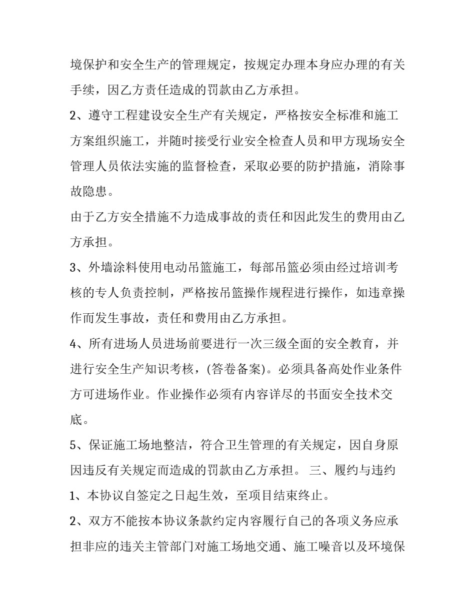 工程施工安全合约书 工程施工安全责任协议(二十三篇)_第2页