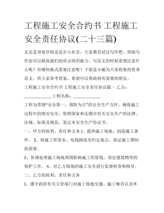 工程施工安全合约书 工程施工安全责任协议(二十三篇)