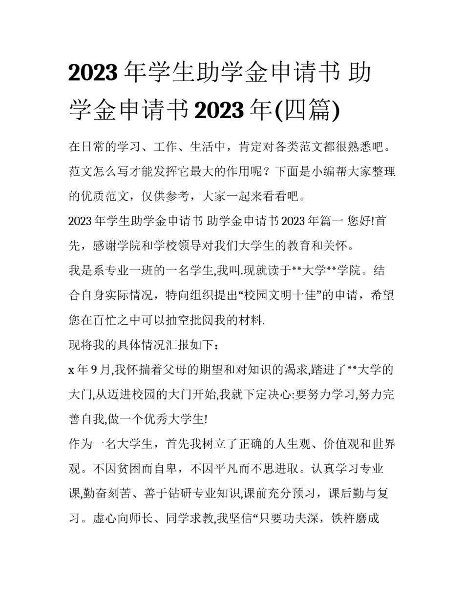 2023年学生助学金申请书 助学金申请书2023年(四篇)_第1页