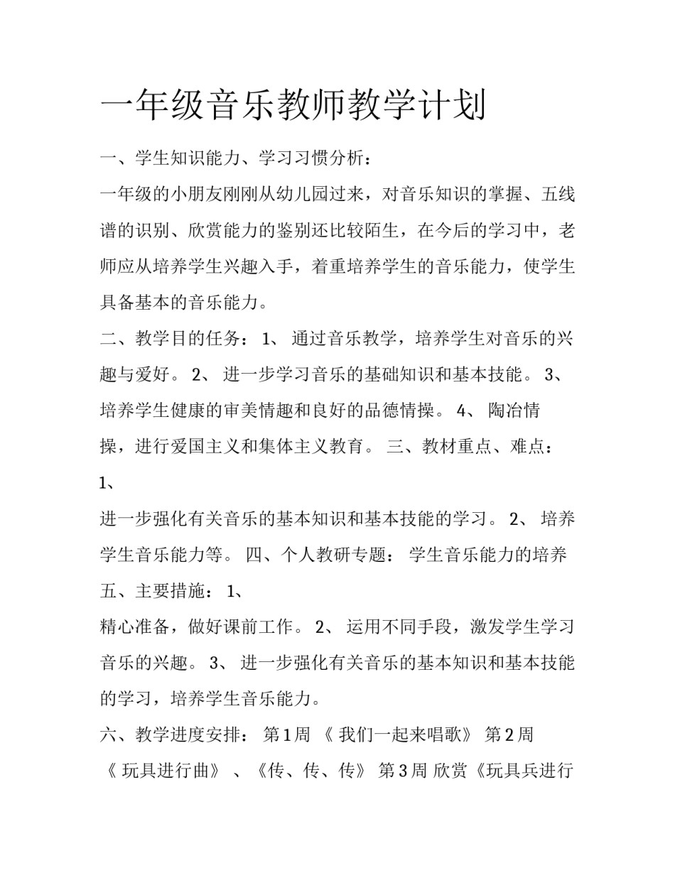 一年级音乐教师教学计划_第1页