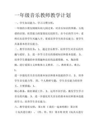一年级音乐教师教学计划