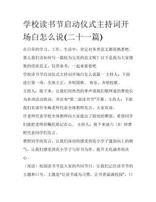 学校读书节启动仪式主持词开场白怎么说(二十一篇)
