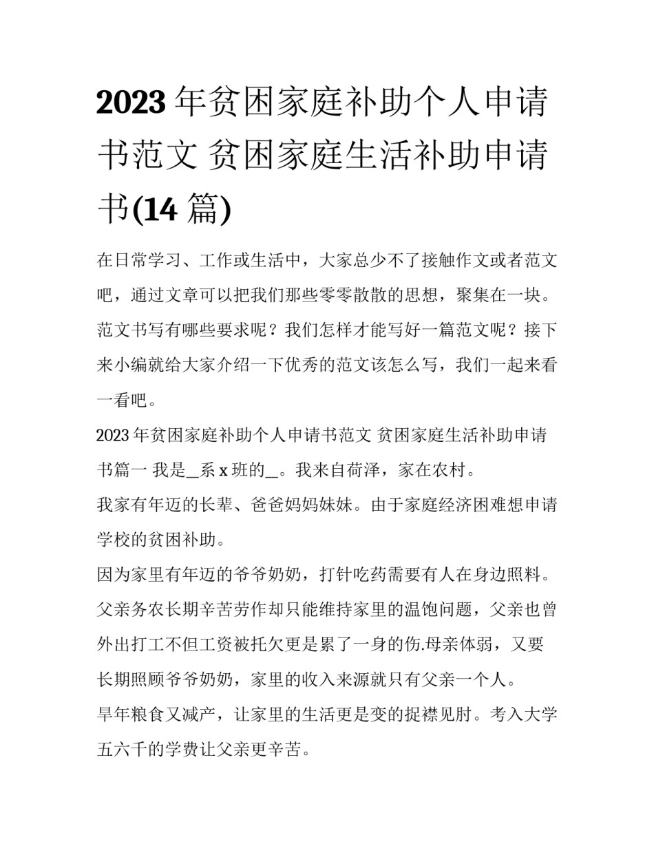 2023年贫困家庭补助个人申请书范文 贫困家庭生活补助申请书(14篇)_第1页