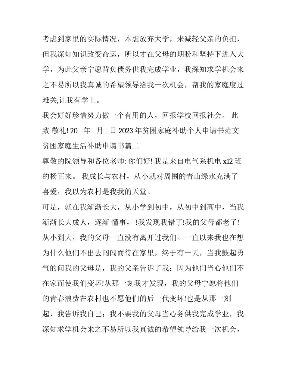 2023年贫困家庭补助个人申请书范文 贫困家庭生活补助申请书(14篇)_第2页