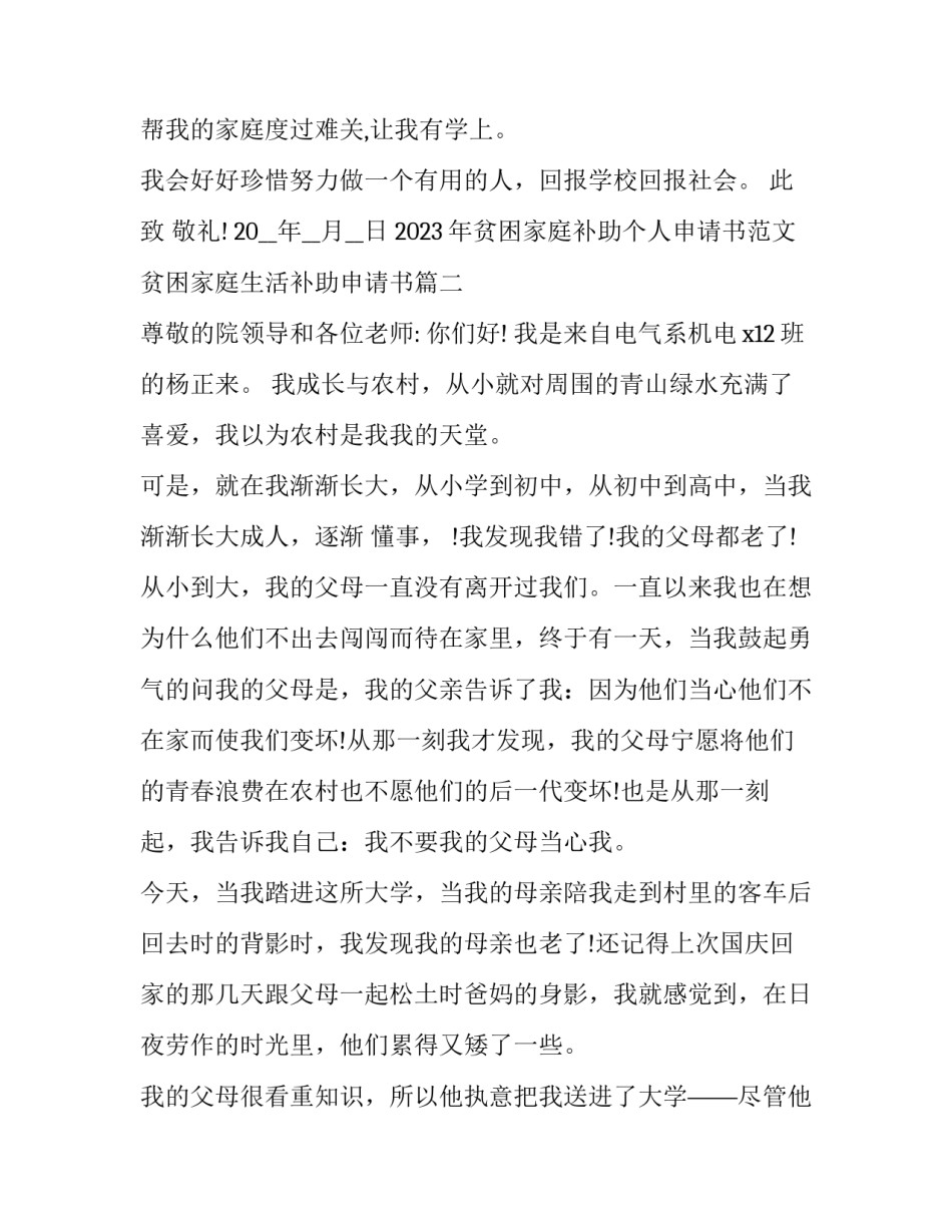 2023年贫困家庭补助个人申请书范文 贫困家庭生活补助申请书(14篇)_第3页