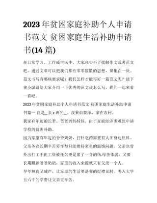 2023年贫困家庭补助个人申请书范文 贫困家庭生活补助申请书(14篇)