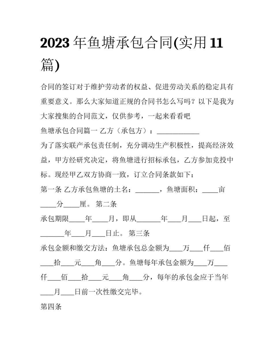2023年鱼塘承包合同(实用11篇)_第1页
