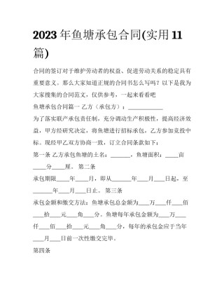 2023年鱼塘承包合同(实用11篇)