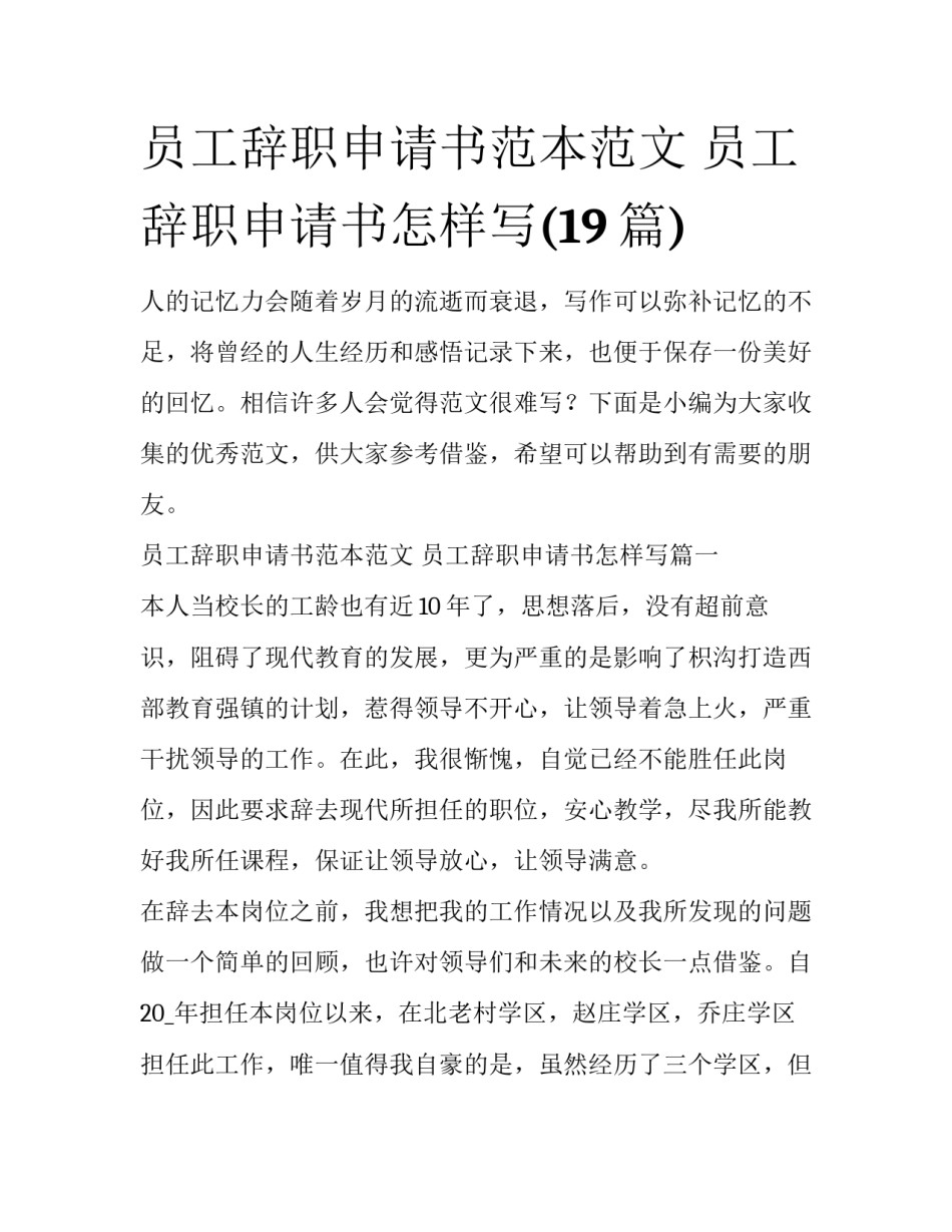 员工辞职申请书范本范文 员工辞职申请书怎样写(19篇)_第1页