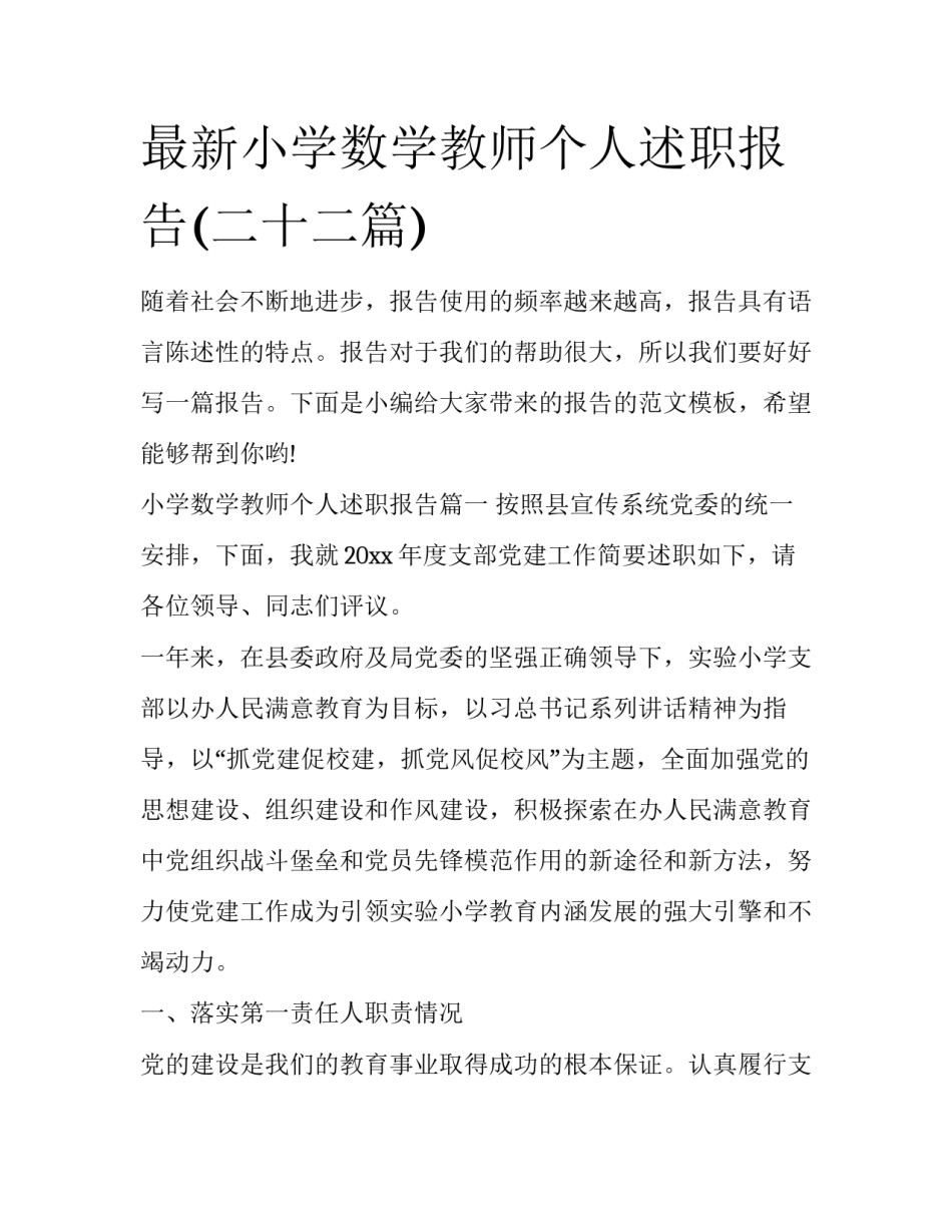 最新小学数学教师个人述职报告(二十二篇)_第1页