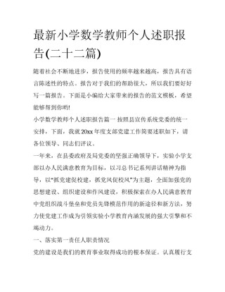 最新小学数学教师个人述职报告(二十二篇)