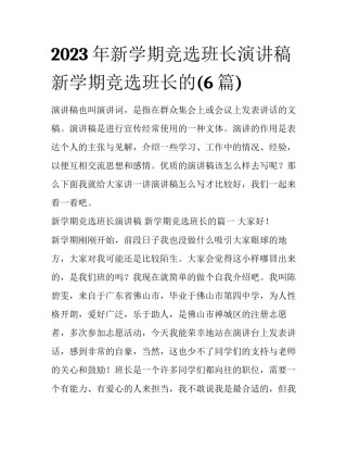 2023年新学期竞选班长演讲稿 新学期竞选班长的(6篇)