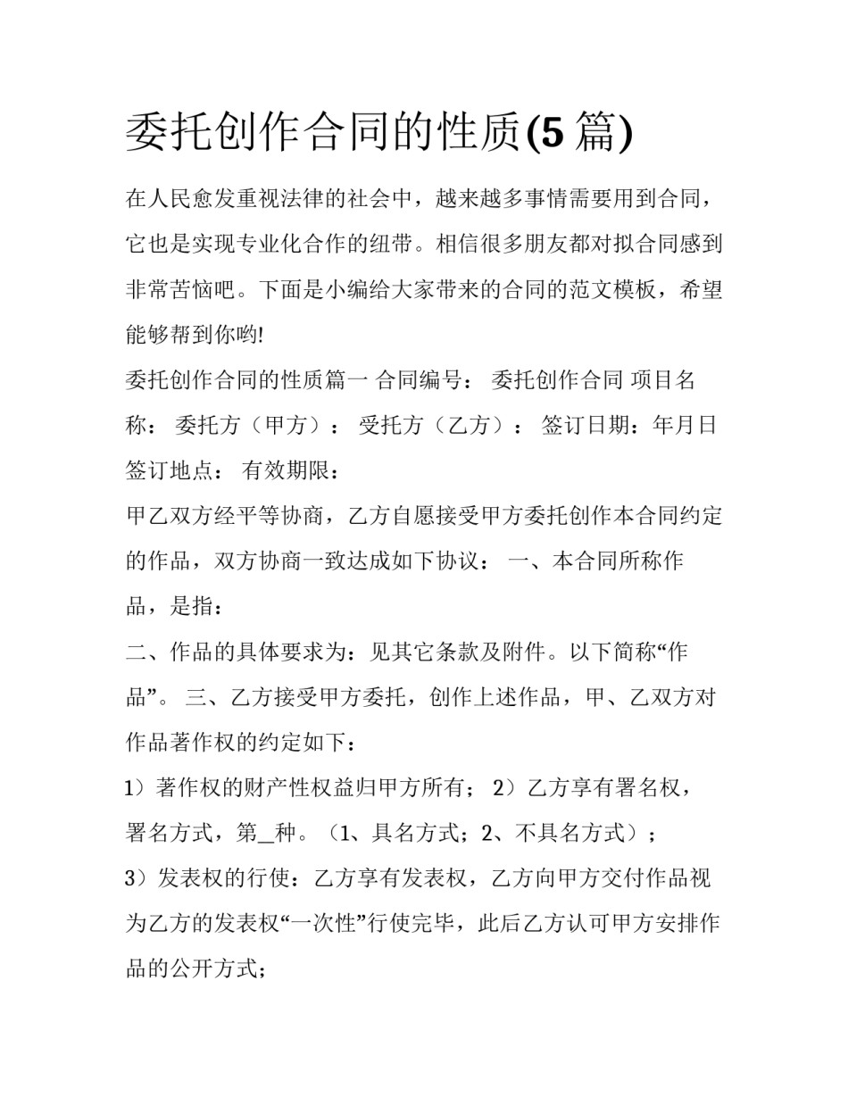 委托创作合同的性质(5篇)_第1页