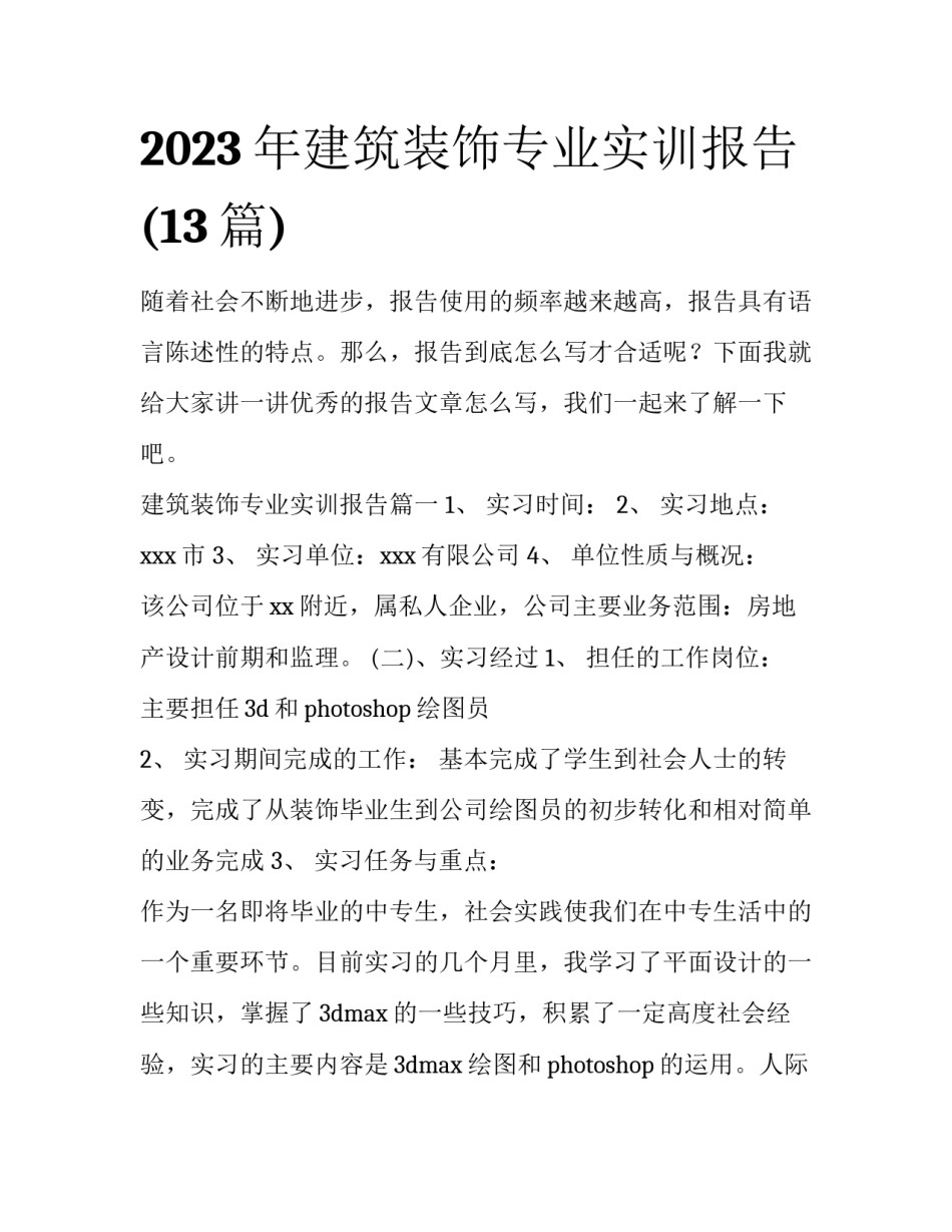 2023年建筑装饰专业实训报告(13篇)_第1页