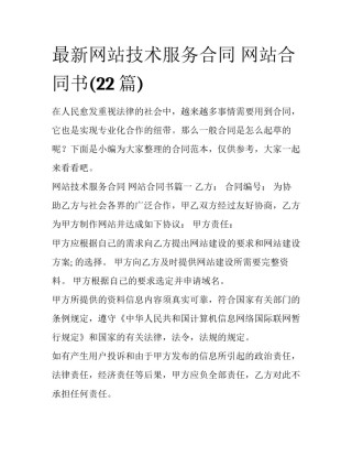 最新网站技术服务合同 网站合同书(22篇)