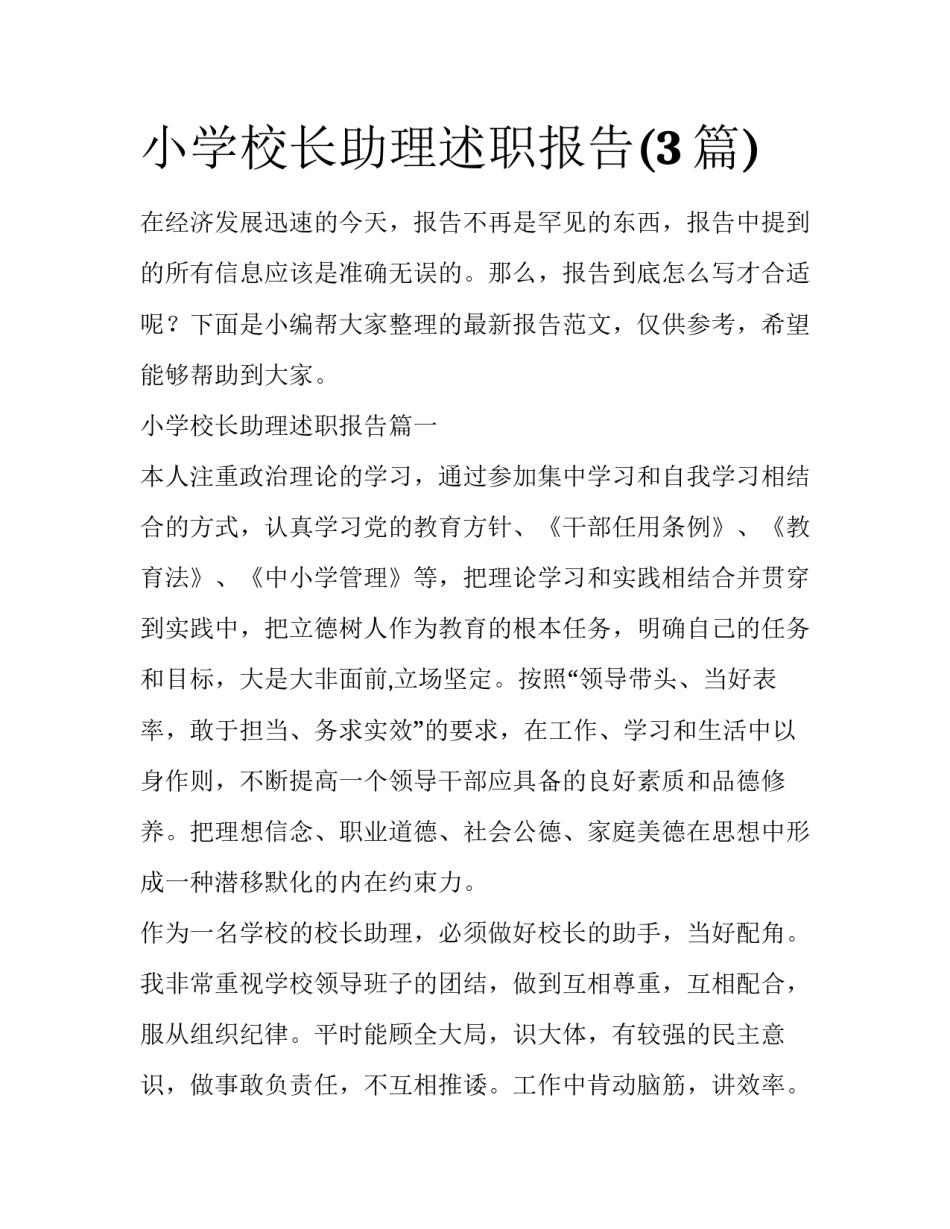 小学校长助理述职报告(3篇)_第1页