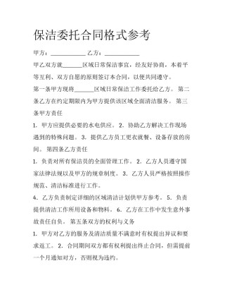 保洁委托合同格式参考