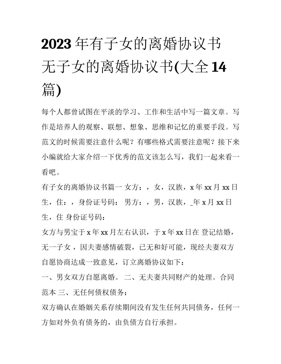 2023年有子女的离婚协议书 无子女的离婚协议书(大全14篇)_第1页