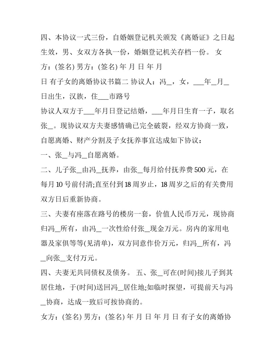 2023年有子女的离婚协议书 无子女的离婚协议书(大全14篇)_第2页