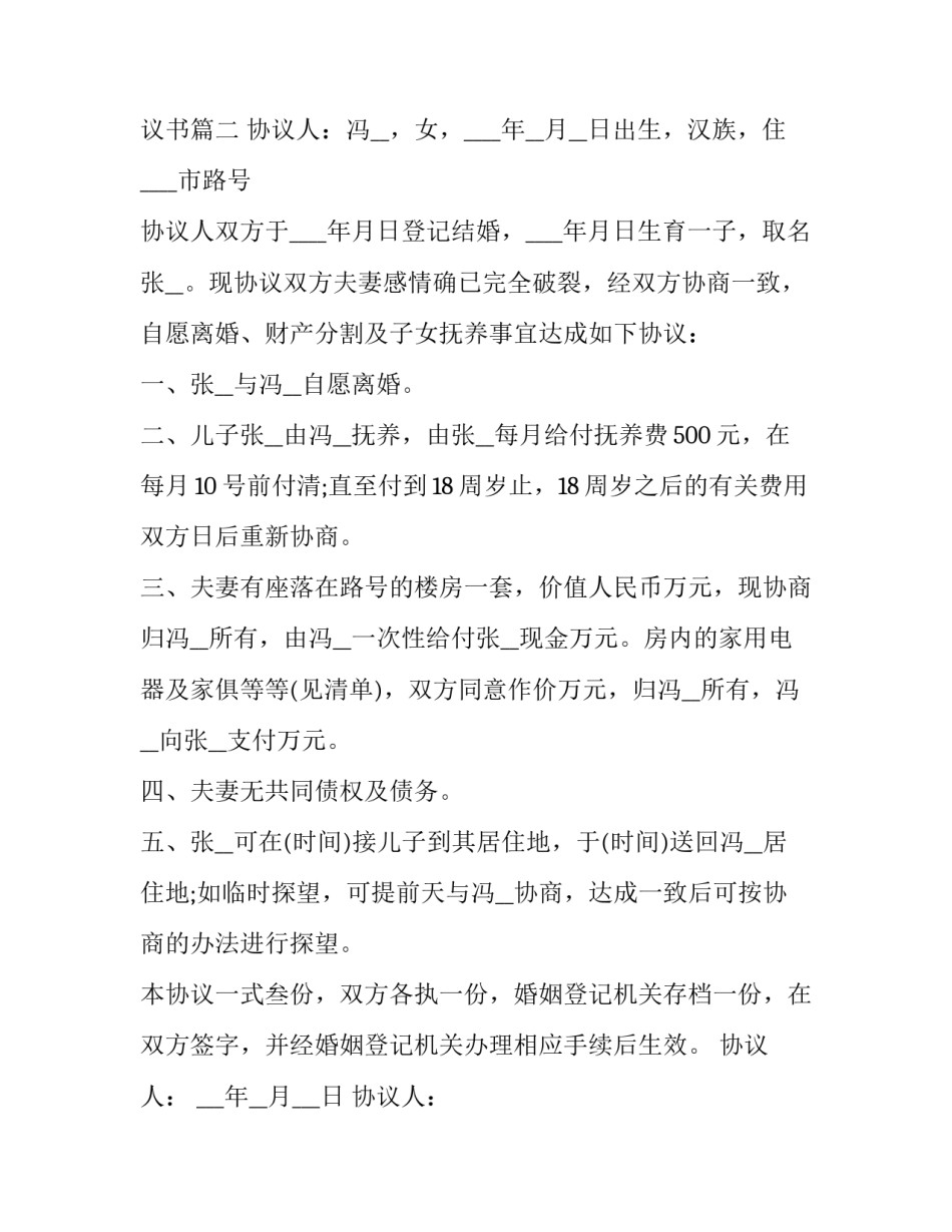 2023年有子女的离婚协议书 无子女的离婚协议书(大全14篇)_第3页